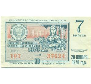 Лотерейный билет 30 копеек 1970 года «Денежно-вещевая лотерея» (Выпуск 7) — Фото №1