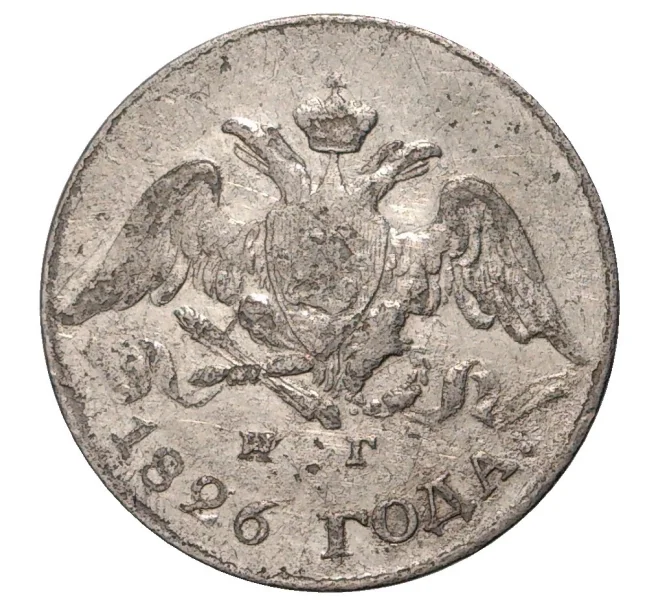 Монета 5 копеек 1826 года СПБ НГ (Артикул M1-33310)