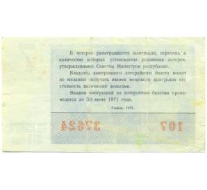 Лотерейный билет 30 копеек 1970 года «Денежно-вещевая лотерея» (Выпуск 7) — Фото №2