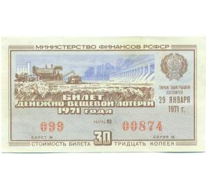 Лотерейный билет 30 копеек 1971 года «Денежно-вещевая лотерея» (Выпуск 1) — Фото №1