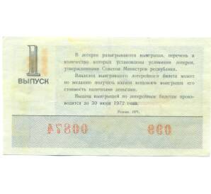 Лотерейный билет 30 копеек 1971 года «Денежно-вещевая лотерея» (Выпуск 1) — Фото №2