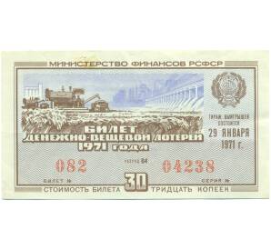 Лотерейный билет 30 копеек 1971 года «Денежно-вещевая лотерея» (Выпуск 1) — Фото №1
