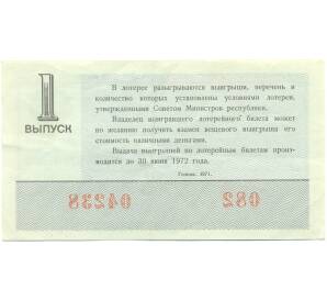 Лотерейный билет 30 копеек 1971 года «Денежно-вещевая лотерея» (Выпуск 1) — Фото №2