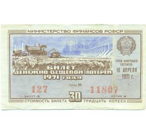 Лотерейный билет 30 копеек 1971 года «Денежно-вещевая лотерея» (Выпуск 2) — Фото №1