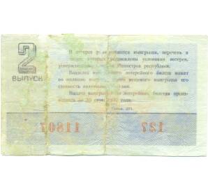 Лотерейный билет 30 копеек 1971 года «Денежно-вещевая лотерея» (Выпуск 2) — Фото №2