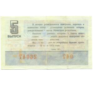 Лотерейный билет 30 копеек 1971 года «Денежно-вещевая лотерея» (Выпуск 5) — Фото №2