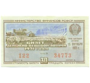 Лотерейный билет 30 копеек 1971 года «Денежно-вещевая лотерея» (Выпуск 6) — Фото №1