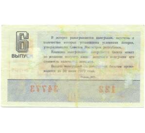 Лотерейный билет 30 копеек 1971 года «Денежно-вещевая лотерея» (Выпуск 6) — Фото №2