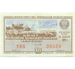 Лотерейный билет 30 копеек 1971 года «Денежно-вещевая лотерея» (Выпуск 7) — Фото №1