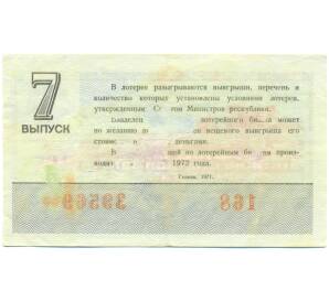 Лотерейный билет 30 копеек 1971 года «Денежно-вещевая лотерея» (Выпуск 7) — Фото №2