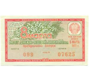 Лотерейный билет 30 копеек 1971 года «Праздничная денежно-вещевая лотерея» (Выпуск 8 марта) — Фото №1