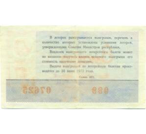 Лотерейный билет 30 копеек 1971 года «Праздничная денежно-вещевая лотерея» (Выпуск 8 марта) — Фото №2