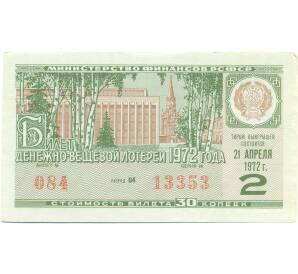 Лотерейный билет 30 копеек 1972 года «Денежно-вещевая лотерея» (Выпуск 2) — Фото №1