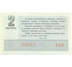 Лотерейный билет 30 копеек 1972 года «Денежно-вещевая лотерея» (Выпуск 2) — Фото №2