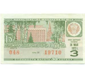Лотерейный билет 30 копеек 1972 года «Денежно-вещевая лотерея» (Выпуск 3) — Фото №1