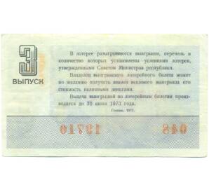 Лотерейный билет 30 копеек 1972 года «Денежно-вещевая лотерея» (Выпуск 3) — Фото №2