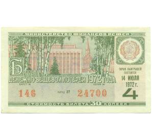 Лотерейный билет 30 копеек 1972 года «Денежно-вещевая лотерея» (Выпуск 4) — Фото №1