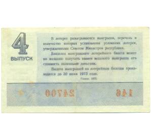 Лотерейный билет 30 копеек 1972 года «Денежно-вещевая лотерея» (Выпуск 4) — Фото №2