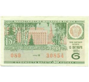 Лотерейный билет 30 копеек 1972 года «Денежно-вещевая лотерея» (Выпуск 6) — Фото №1