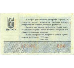 Лотерейный билет 30 копеек 1972 года «Денежно-вещевая лотерея» (Выпуск 6) — Фото №2