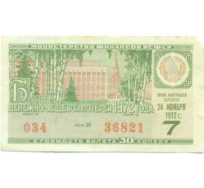 Лотерейный билет 30 копеек 1972 года «Денежно-вещевая лотерея» (Выпуск 7) — Фото №1