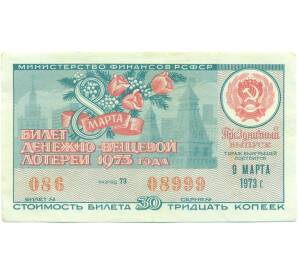 Лотерейный билет 30 копеек 1973 года «Праздничная денежно-вещевая лотерея» (Выпуск 8 марта) — Фото №1