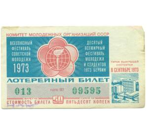 Лотерейный билет 50 копеек 1973 года «Денежно-вещевая лотерея — Фестиваль молодежи» — Фото №1