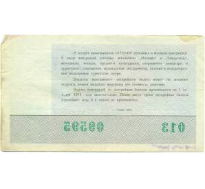 Лотерейный билет 50 копеек 1973 года «Денежно-вещевая лотерея — Фестиваль молодежи» — Фото №2
