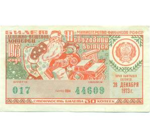 Лотерейный билет 30 копеек 1973 года «Денежно-вещевая лотерея» (Новогодий выпуск) — Фото №1