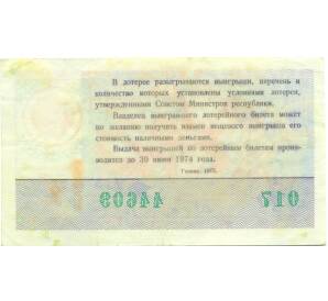 Лотерейный билет 30 копеек 1973 года «Денежно-вещевая лотерея» (Новогодий выпуск) — Фото №2