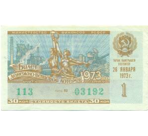 Лотерейный билет 30 копеек 1973 года «Денежно-вещевая лотерея» (Выпуск 1) — Фото №1