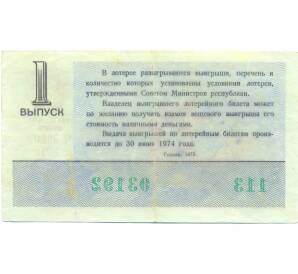 Лотерейный билет 30 копеек 1973 года «Денежно-вещевая лотерея» (Выпуск 1) — Фото №2