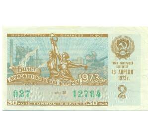 Лотерейный билет 30 копеек 1973 года «Денежно-вещевая лотерея» (Выпуск 2) — Фото №1