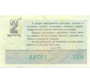 Лотерейный билет 30 копеек 1973 года «Денежно-вещевая лотерея» (Выпуск 2) — Фото №2