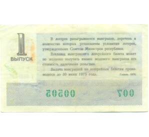 Лотерейный билет 30 копеек 1974 года «Денежно-вещевая лотерея» (Выпуск 1) — Фото №2
