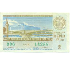 Лотерейный билет 30 копеек 1974 года «Денежно-вещевая лотерея» (Выпуск 2) — Фото №1