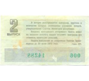 Лотерейный билет 30 копеек 1974 года «Денежно-вещевая лотерея» (Выпуск 2) — Фото №2