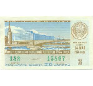 Лотерейный билет 30 копеек 1974 года «Денежно-вещевая лотерея» (Выпуск 3) — Фото №1