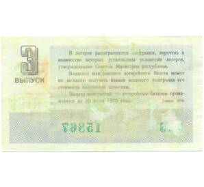 Лотерейный билет 30 копеек 1974 года «Денежно-вещевая лотерея» (Выпуск 3) — Фото №2