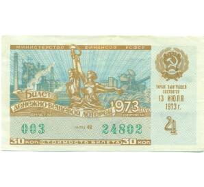 Лотерейный билет 30 копеек 1973 года «Денежно-вещевая лотерея» (Выпуск 4) — Фото №1