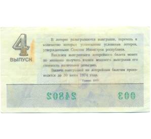 Лотерейный билет 30 копеек 1973 года «Денежно-вещевая лотерея» (Выпуск 4) — Фото №2