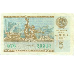 Лотерейный билет 30 копеек 1973 года «Денежно-вещевая лотерея» (Выпуск 5) — Фото №1