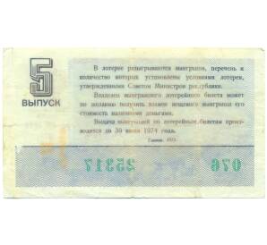 Лотерейный билет 30 копеек 1973 года «Денежно-вещевая лотерея» (Выпуск 5) — Фото №2