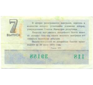 Лотерейный билет 30 копеек 1973 года «Денежно-вещевая лотерея» (Выпуск 7) — Фото №2