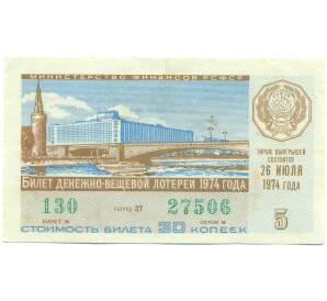 Лотерейный билет 30 копеек 1974 года «Денежно-вещевая лотерея» (Выпуск 5) — Фото №1