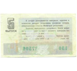 Лотерейный билет 30 копеек 1974 года «Денежно-вещевая лотерея» (Выпуск 5) — Фото №2