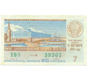 Лотерейный билет 30 копеек 1974 года «Денежно-вещевая лотерея» (Выпуск 7) — Фото №1