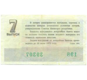 Лотерейный билет 30 копеек 1974 года «Денежно-вещевая лотерея» (Выпуск 7) — Фото №2