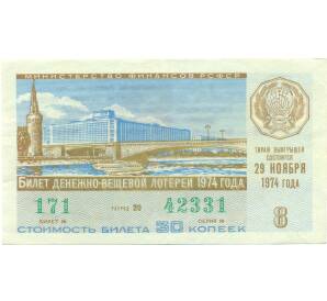 Лотерейный билет 30 копеек 1974 года «Денежно-вещевая лотерея» (Выпуск 8) — Фото №1
