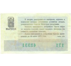 Лотерейный билет 30 копеек 1974 года «Денежно-вещевая лотерея» (Выпуск 8) — Фото №2